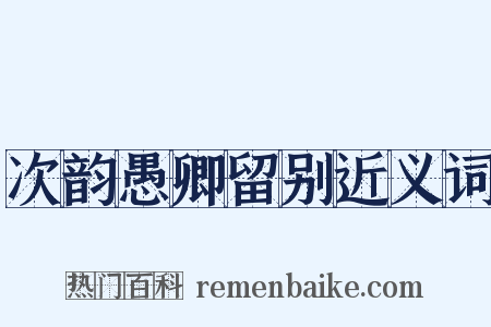 次韵愚卿留别近义词是什么意思的图片